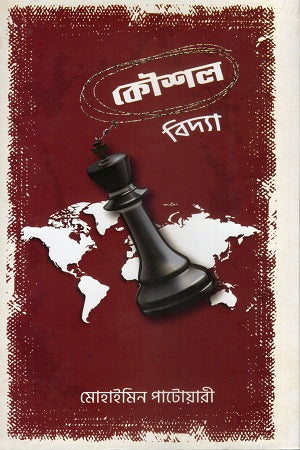 Kaushal Bidya (কৌশল বিদ্যা)