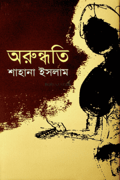 Arundhati (অরুন্ধতী)