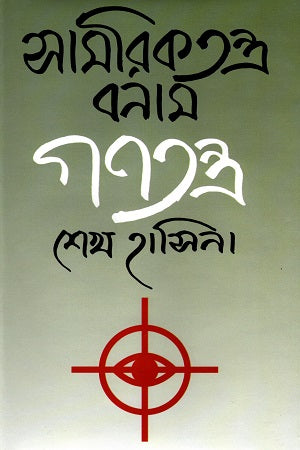 Samorikotantra Banam Ganatantra (সামরিকতন্ত্র বনাম গণতন্ত্র)