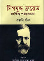 A Brief Review of Sigmund Freud (সিগমুন্ড ফ্রয়েড সংক্ষিপ্ত পর্যালোচনা)