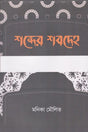 Shobder Shobdoh (শব্দের শবদেহ)