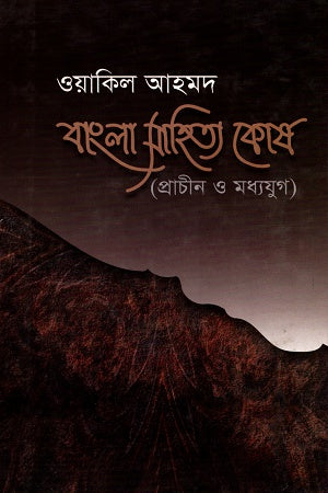 Bangla Sahitya Kosh (বাংলা সাহিত্য কোষ)