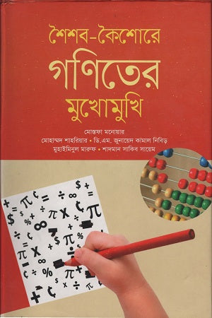 Facing Mathematics in Childhood and Adolescence (শৈশব-কৈশোরে গণিতের মুখোমুখি)
