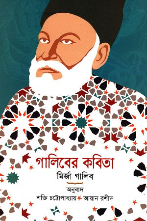 Ghaliber Kobita (গালিবের কবিতা)