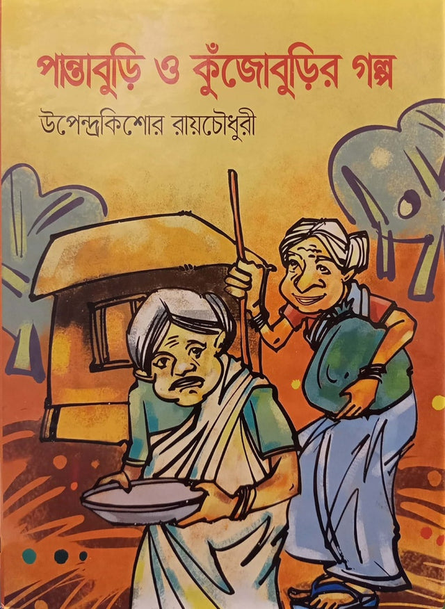 Pantaburi o Kujoburir Golpo (পান্তাবুড়ি ও কুঁজোবুড়ির গল্প)
