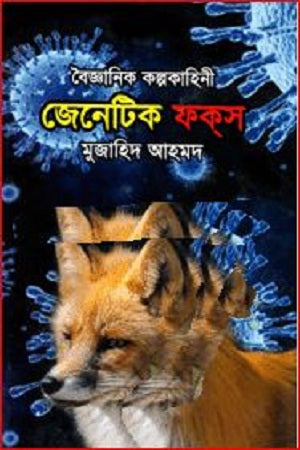 Baigyanik Kalpokahini: Genetic Fox (বৈজ্ঞানিক কল্পকাহিনী : জেনেটিক ফকস)