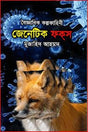 Baigyanik Kalpokahini: Genetic Fox (বৈজ্ঞানিক কল্পকাহিনী : জেনেটিক ফকস)