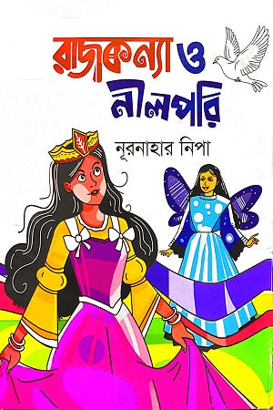 Rajkanay O Nilpori (রাজকন্যা ও নীলপরি)