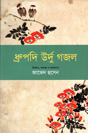 Dhrupodi Urdu Gajal (ধ্রুপদি উর্দু গজল)