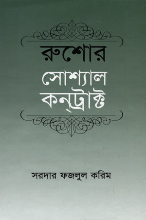 Social Contract (সোশ্যাল কন্ট্রাক্ট)