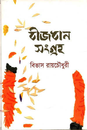 Bijdhan Songroho (বীজধান সংগ্রহ)