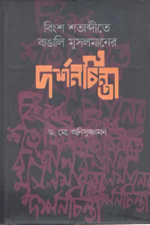 Philosophical Thoughts of Bengali Muslims in the Twentieth Century (বিংশ শতাব্দীতে বাঙালি মুসলমানের দর্শনচিন্তা)