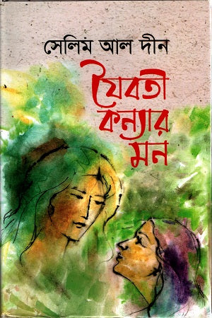 Joioboti Konnar Mon (যৈবতী কন্যার মন)