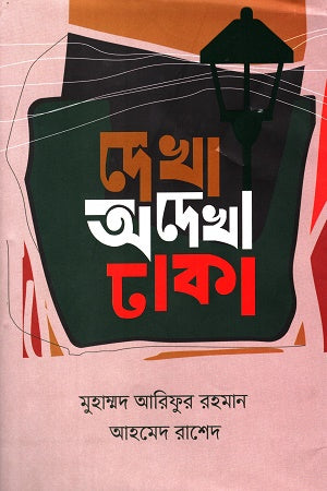 Dekha Odekha Dhaka (দেখা অদেখা ঢাকা)