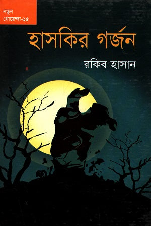 Notun Goyenda - 15: Hasakir Gorjon (নতুন গোয়েন্দা - ১৫ : হাসকির গর্জন)