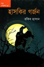 Notun Goyenda - 15: Hasakir Gorjon (নতুন গোয়েন্দা - ১৫ : হাসকির গর্জন)