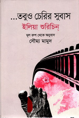 Tobuo Cherir Subash (তবুও চেরির সুবাস)