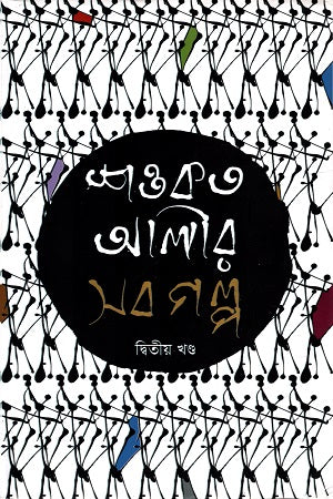 Shawkat Ali's All Stories (Volume Two) (শওকত আলীর সব গল্প (দ্বিতীয় খণ্ড))