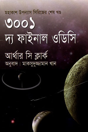 3001: The Final Odyssey (৩০০১ : দ্য ফাইনাল ওডিসি)