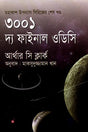 3001: The Final Odyssey (৩০০১ : দ্য ফাইনাল ওডিসি)