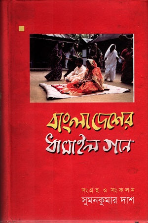 Bangladesher Dhamail Gaan (বাংলাদেশের ধামাইল গান)