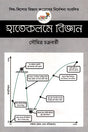 Hatekoleme Biggan (হাতেকলমে বিজ্ঞান)