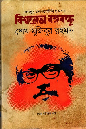 Bishwoneta Bangabandhu Sheikh Mujibur Rahman (বিশ্বনেতা বঙ্গবন্ধু শেখ মুজিবুর রহমান)