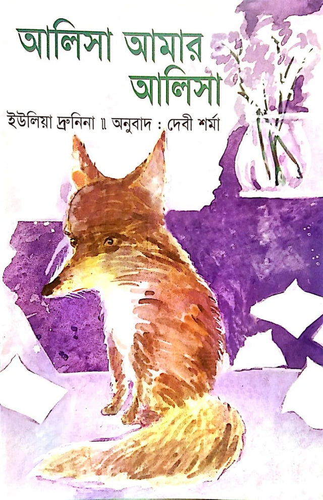 Alisa Amar Alisa (আলিসা আমার আলিসা)