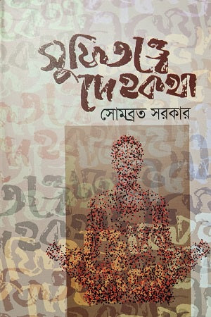 Sufitotto Dehokatha (সুফিতত্ত্বে দেহকথা)