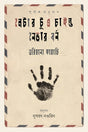 Letter to a Child Never Born (লেটার টু এ চাইল্ড নেভার বর্ন)