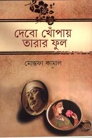 Debo Khepay Tarar Phul (দেবো খোঁপায় তারার ফুল)