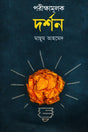 Porikkhamulok Darshon (পরীক্ষামূলক দর্শন)