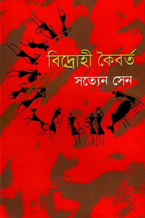 Bidrohi Koibort (বিদ্রোহী কৈবর্ত)