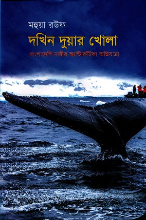 Dokhena Duare Khula (দখিন দুয়ার খোলা)