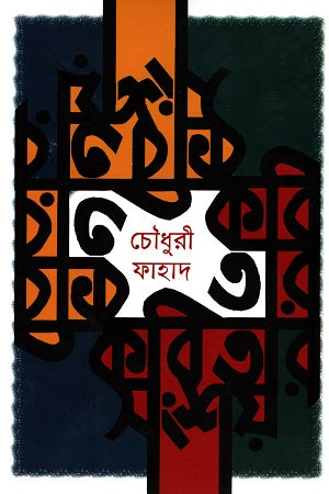 Kobi Tar Kobitar Shongshoy (কবি তার কবিতার সংশয়)