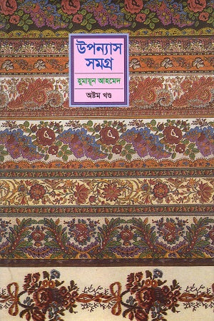 Humayun Ahmed Upanyas Samagra Ashtom Khanda (হুমায়ূন আহমেদ উপন্যাস সমগ্র অষ্টম খণ্ড)