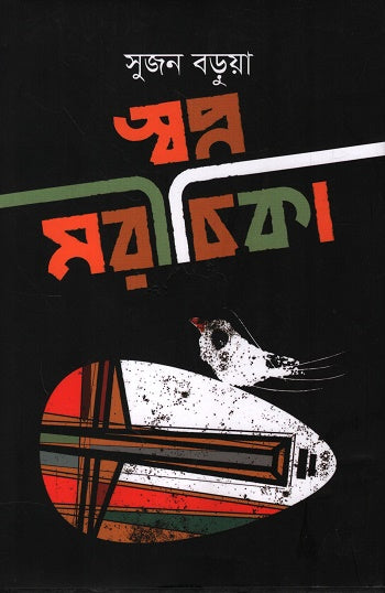 Swapno Morichika (স্বপ্ন মরীচিকা)