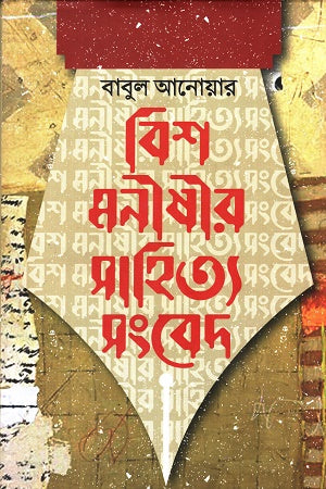 Bish Monisir Sahityo Sambed (বিশ মনীষীর সাহিত্য সংবেদ)