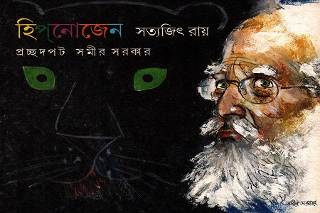 Hipnojen (হিপ্নোজেন)