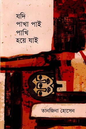 Jodi Pakha Pai Pakhi Hoy Jai (যদি পাখা পাই পাখি হয়ে যাই)