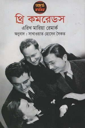 Three Comrades (থ্রি কমরেডস)