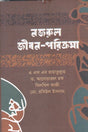 Nazrul Jibon Porikroma (নজরুল জীবন পরিক্রমা)