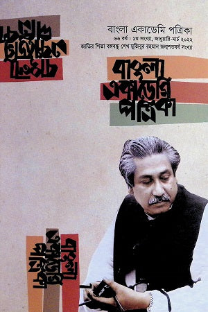 Bangla Academy Patrika (66 Borsho: 1st Shankhya, January-March 2022) (বাংলা একাডেমি পত্রিকা (৬৬ বর্ষ : ১ম সংখ্যা, জানুয়ারি-মার্চ ২০২২))