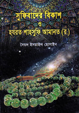 Development of Sufism and Hazrat Shah Sufi Amanat (R.) (সুফিবাদের বিকাশ ও হযরত শাহসুফি আমানত (র.))