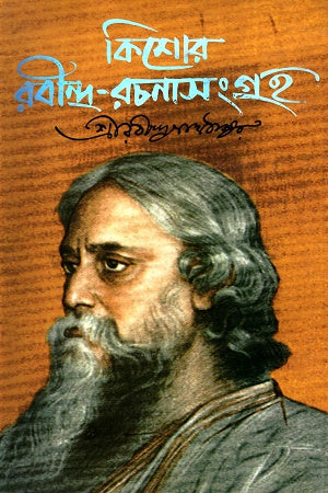 Kishor Rabindra-Rachanasangraha 1 (কিশোর রবীন্দ্র-রচনাসংগ্রহ ১)