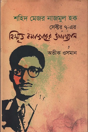 Shahid Major Najmul Haque: Sector 7 Er Bismrito Commander Er Upakhyan (শহিদ মেজর নাজমুল হক সেক্টর ৭ এর বিস্মৃত কমান্ডারের উপাখ্যান)