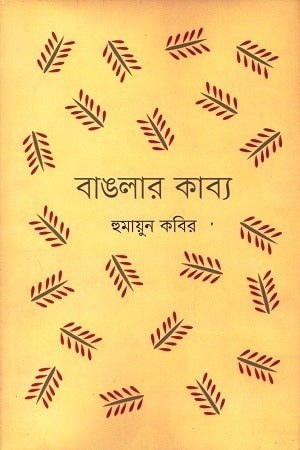 Banglar Kabya (বাঙলার কাব্য)