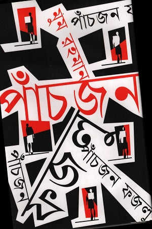 Panchjon Fazlu (পাঁচজন ফজলু)