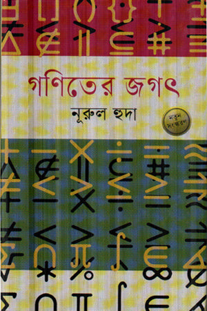 Ganit er Jagat (গণিতের জগৎ)