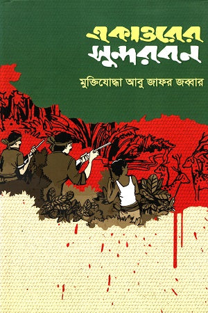 Ekatto'r Sundarban (একাত্তরের সুন্দরবন)